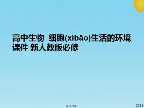 高中生物  细胞生活的环境 新人教版必修(共9张PPT)