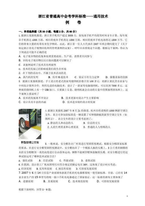 浙江省普通高中会考学科标准通用技术例卷