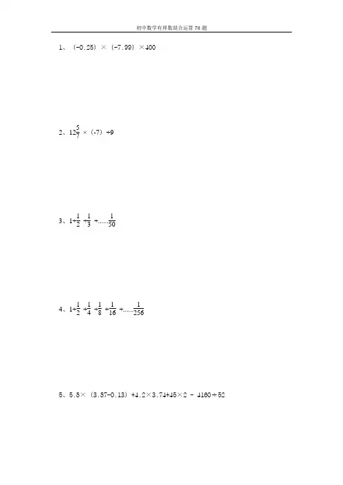 初中数学有理数混合运算70题