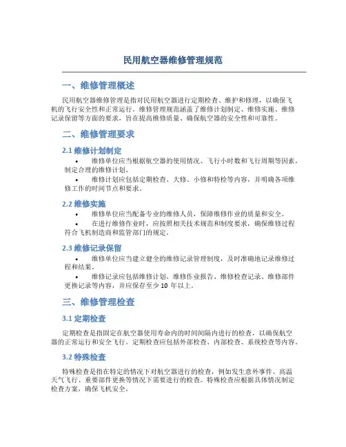 民用航空器维修管理规范