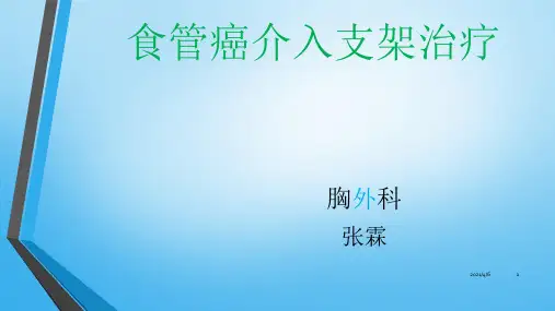 食管癌介入支架治疗-文档资料