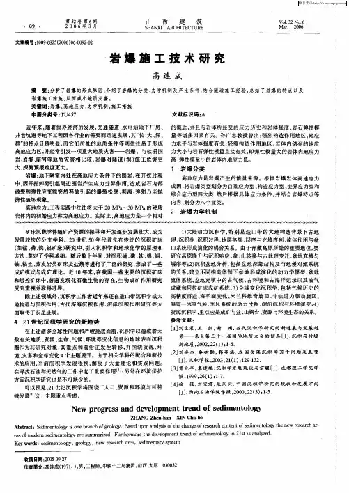 岩爆施工技术研究