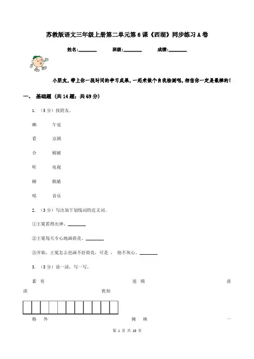 苏教版语文三年级上册第二单元第6课《西湖》同步练习A卷