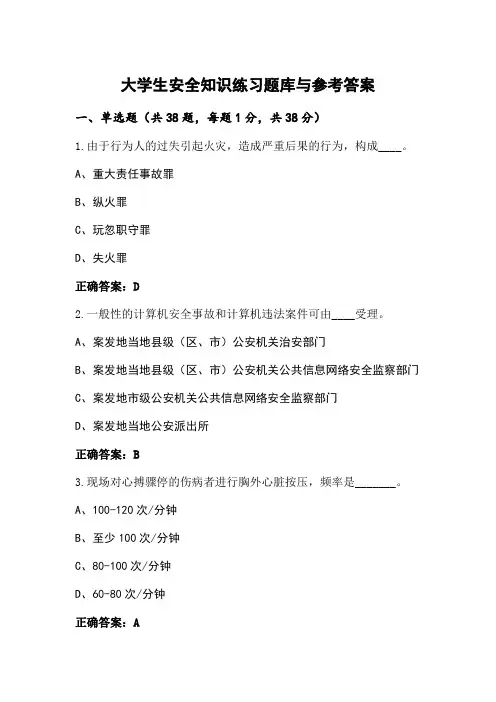 大学生安全知识练习题库与参考答案