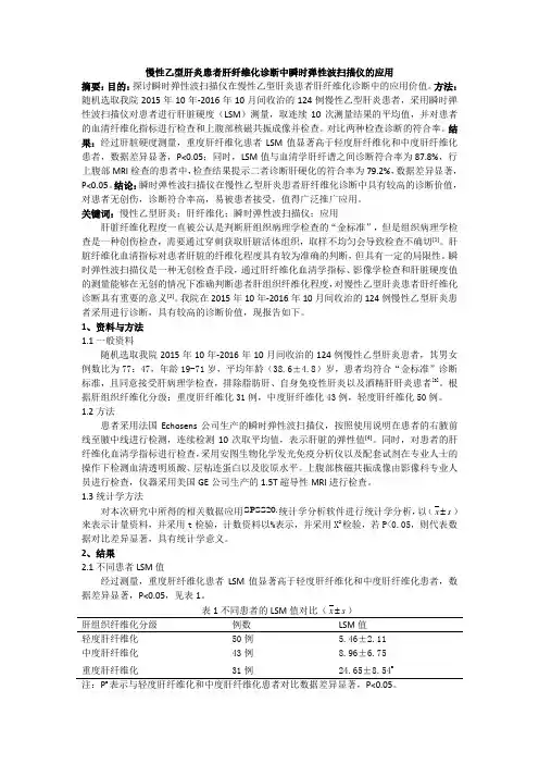 慢性乙型肝炎患者肝纤维化诊断中瞬时弹性波扫描仪的应用