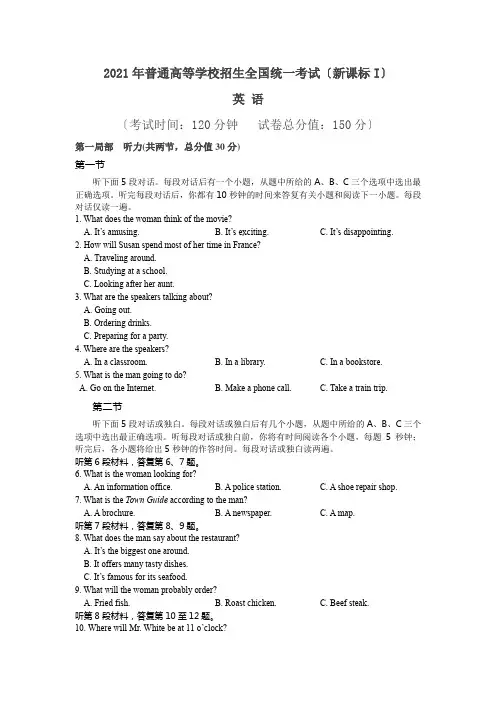 2021年普通高等学校招生全国统一考试新课标I英语试题及答案