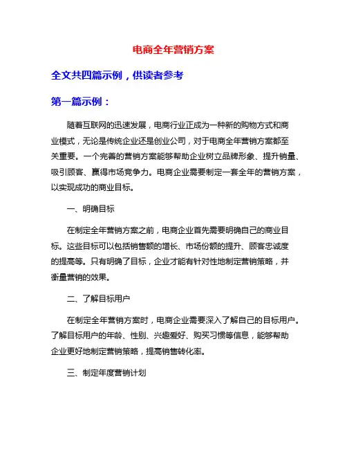 电商全年营销方案