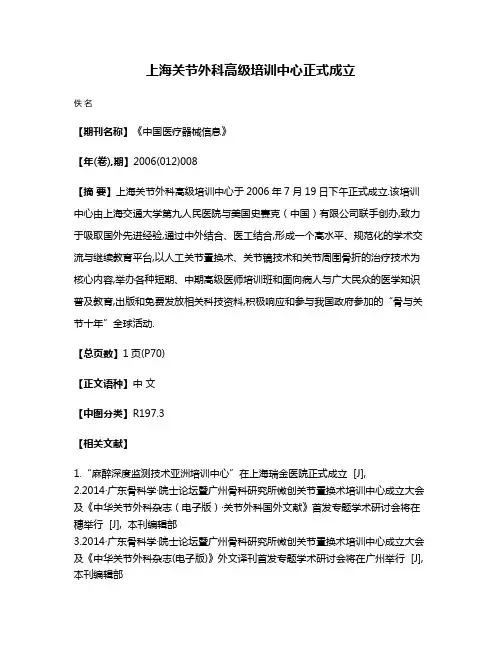 上海关节外科高级培训中心正式成立