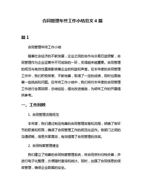 合同管理年终工作小结范文4篇
