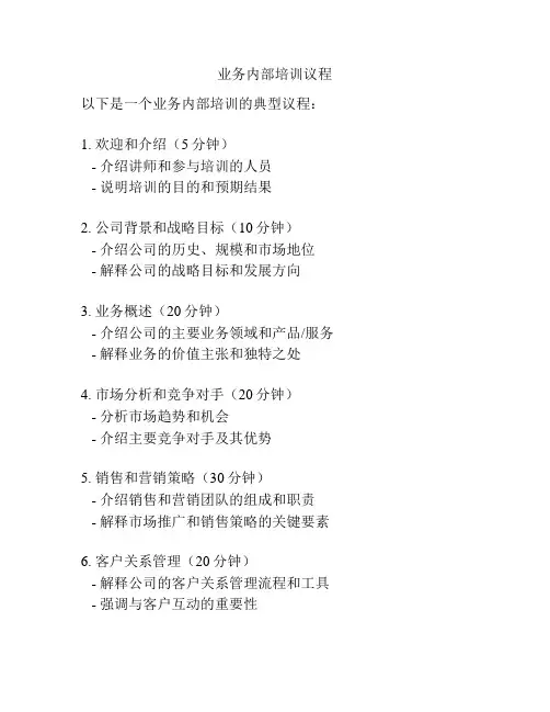 业务内部培训议程