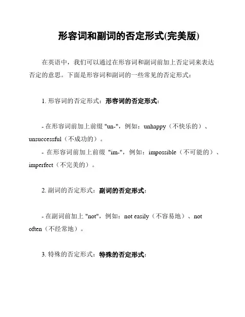 形容词和副词的否定形式(完美版)