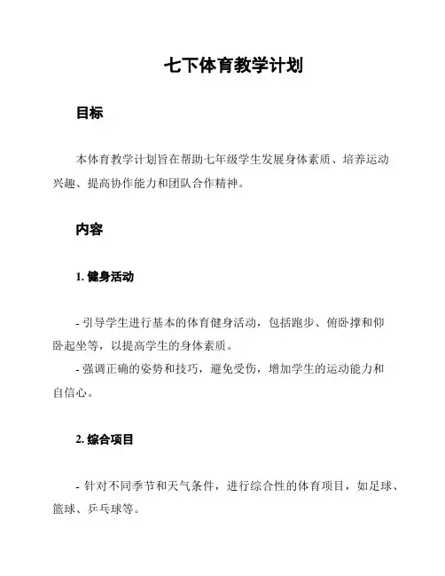 七下体育教学计划