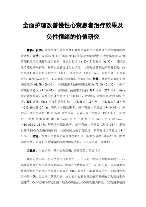 全面护理改善慢性心衰患者治疗效果及负性情绪的价值研究