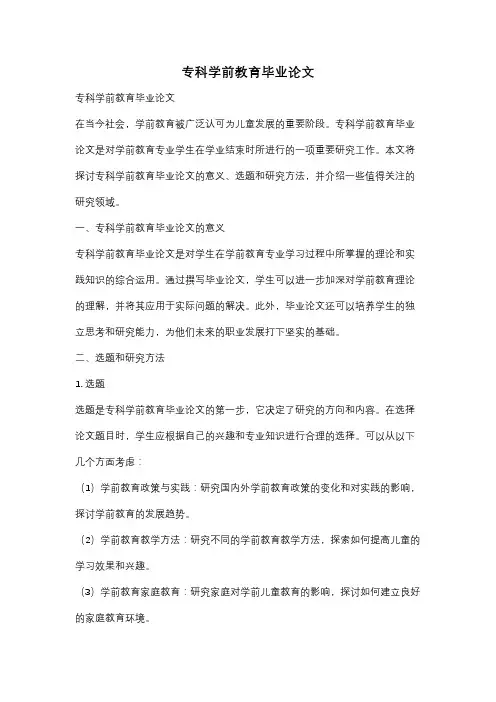 专科学前教育毕业论文