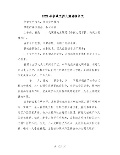 2024年争做文明人演讲稿例文（4篇）