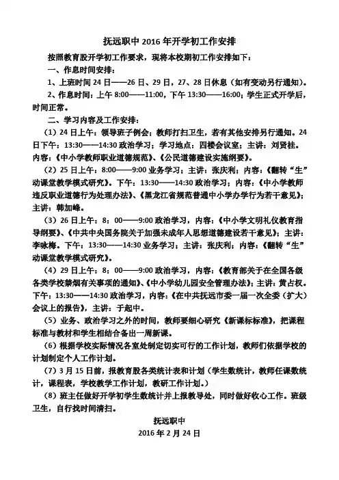 抚远职中2016年开学初工作安排