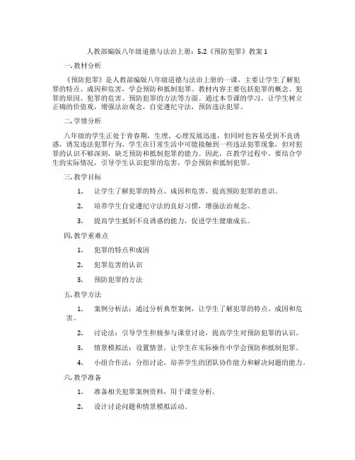 人教部编版八年级道德与法治上册：5.2《预防犯罪》教案1