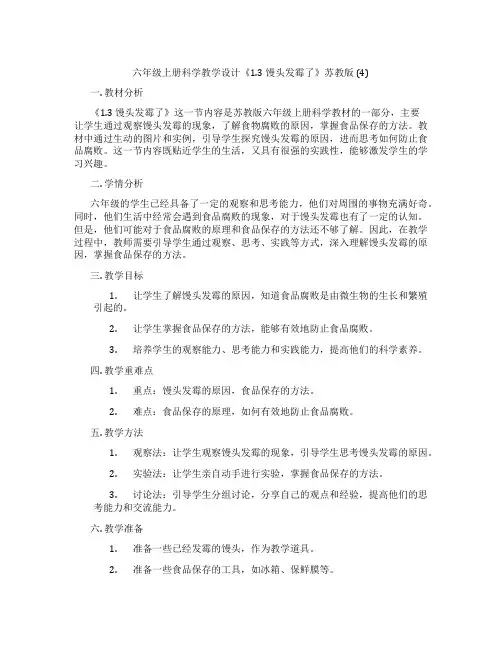 六年级上册科学教学设计《1.3 馒头发霉了》苏教版 (4)