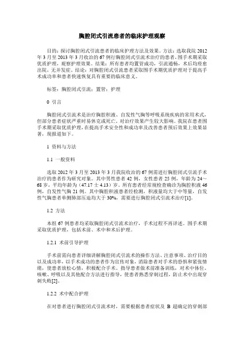 胸腔闭式引流患者的临床护理观察