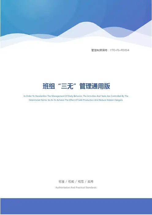 班组“三无”管理通用版