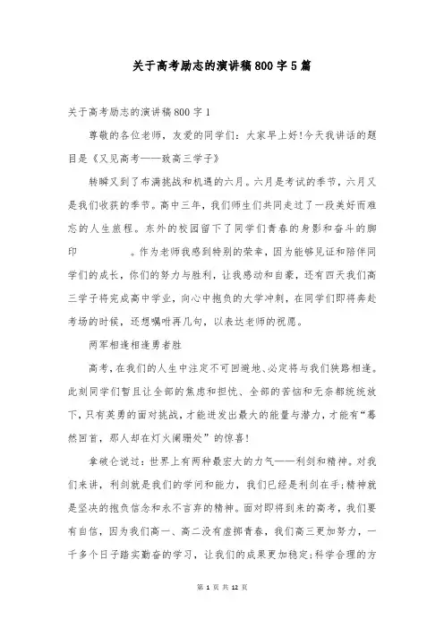 关于高考励志的演讲稿800字5篇