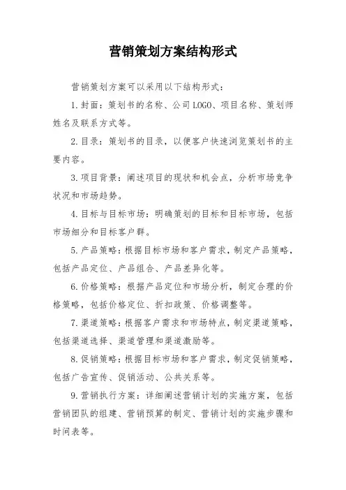 营销策划方案结构形式