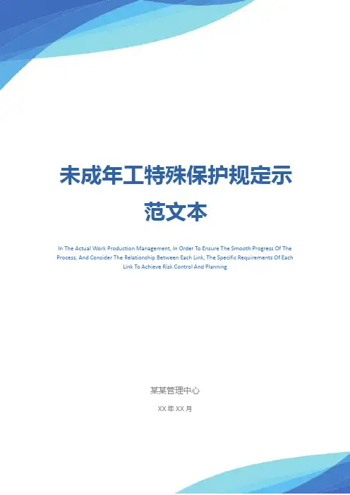 未成年工特殊保护规定示范文本
