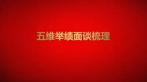 五维举绩概述面谈梳理22页