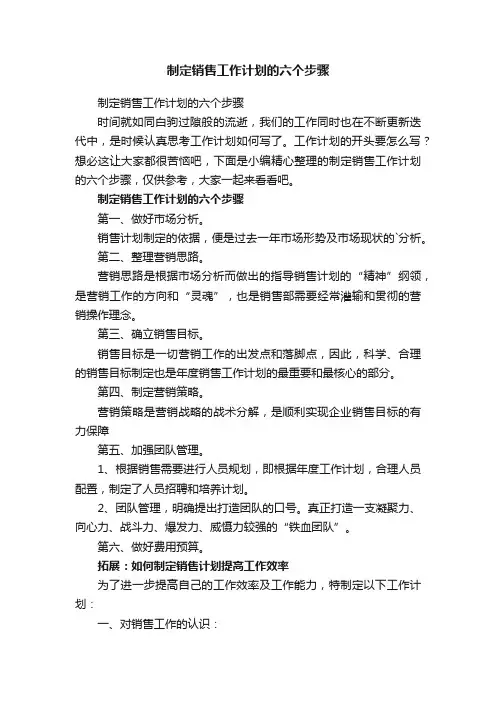 制定销售工作计划的六个步骤