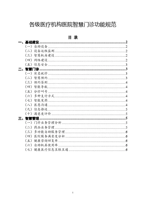 各级医疗机构医院智慧门诊功能规范
