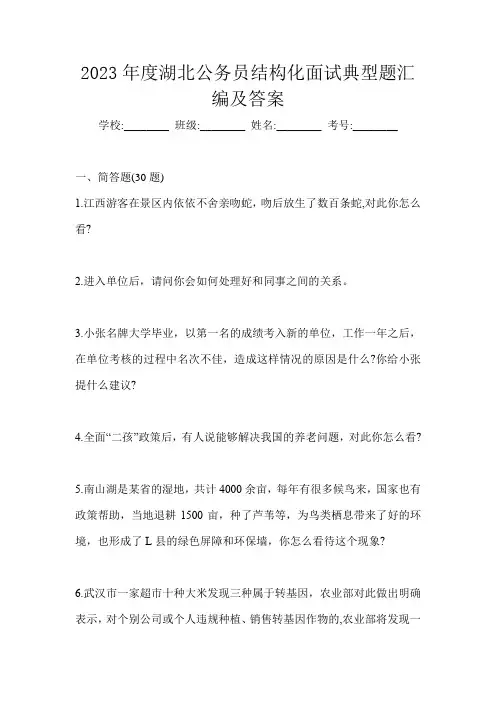 2023年度湖北公务员结构化面试典型题汇编及答案