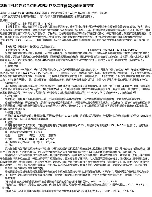 28例泮托拉唑联合伊托必利治疗反流性食管炎的临床疗效