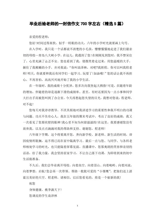 毕业后给老师的一封信作文700字左右(精选5篇)