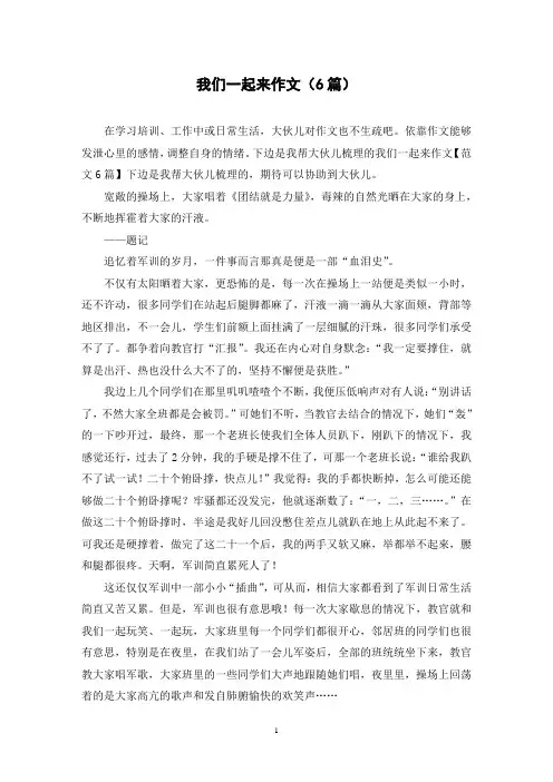 我们一起来作文(6篇)