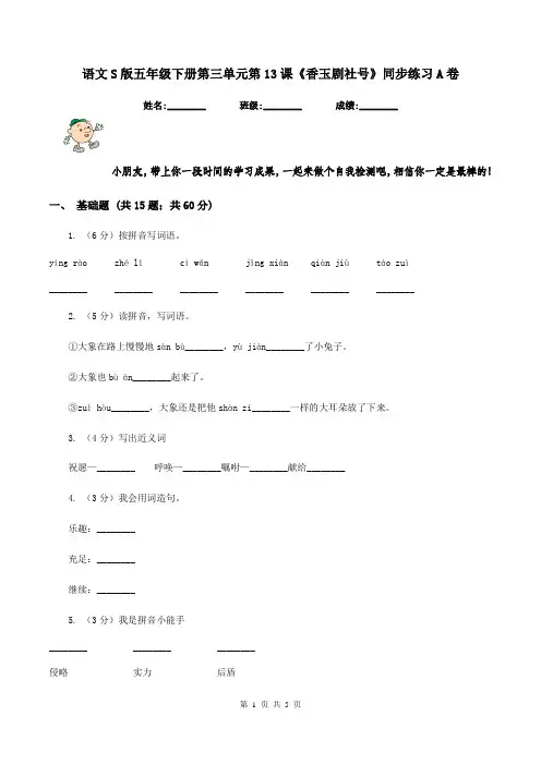语文S版五年级下册第三单元第13课《香玉剧社号》同步练习A卷