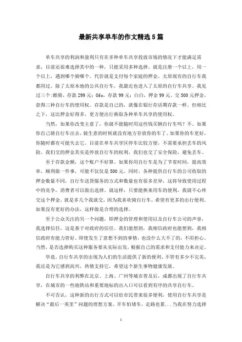 最新共享单车的作文精选5篇