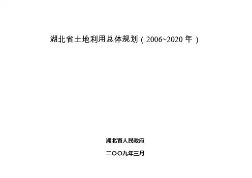 湖北土地利用总体规划20062020年