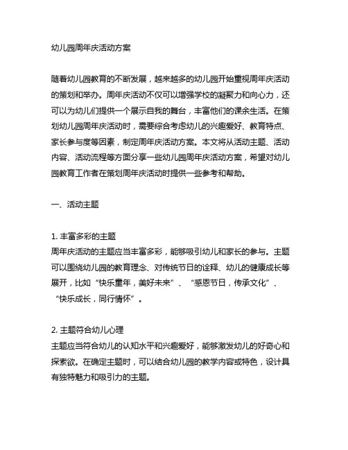 幼儿园周年庆活动方案 幼儿园庆祝活动