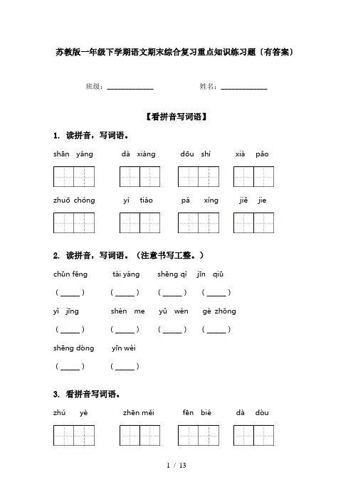 苏教版一年级下学期语文期末综合复习重点知识练习题〔有答案〕