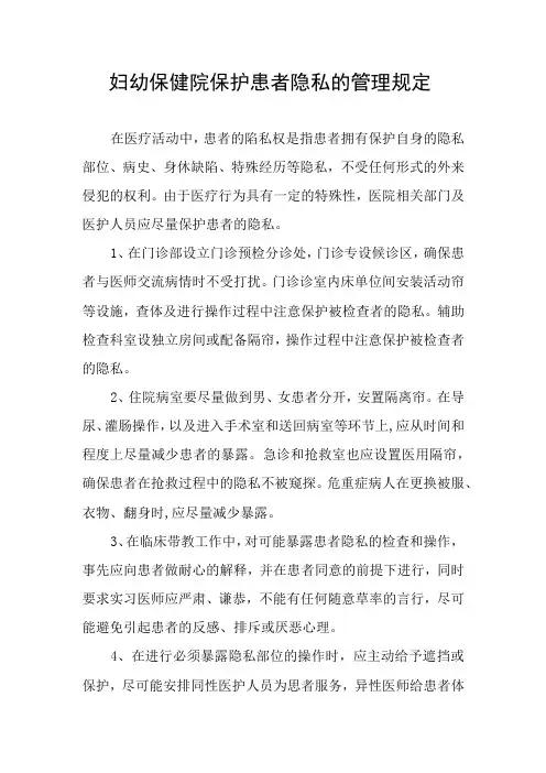 妇幼保健院保护患者隐私的管理规定