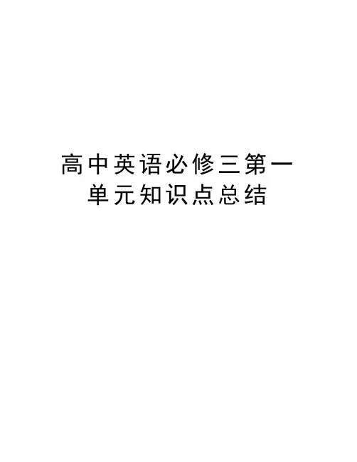 高中英语必修三第一单元知识点总结教学提纲