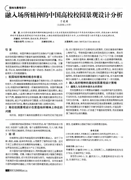 融入场所精神的中国高校校园景观设计分析