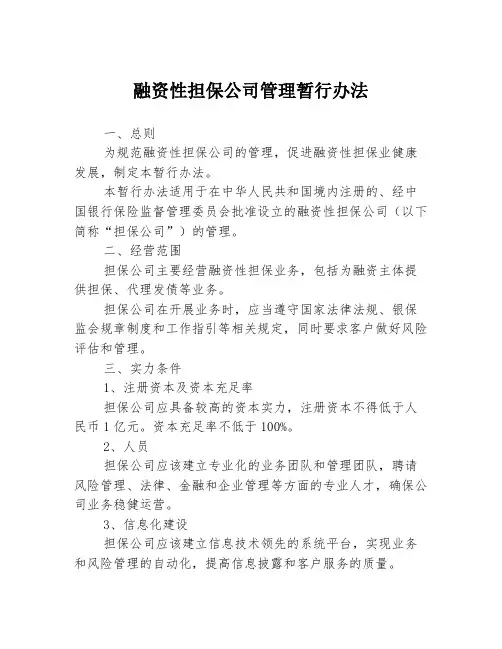 融资性担保公司管理暂行办法