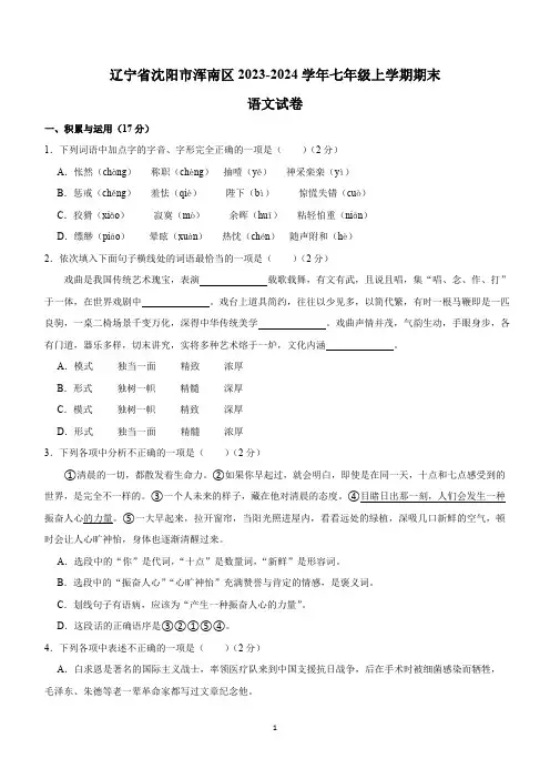 辽宁省沈阳市浑南区2023-2024学年七年级上学期期末语文试卷(含解析)
