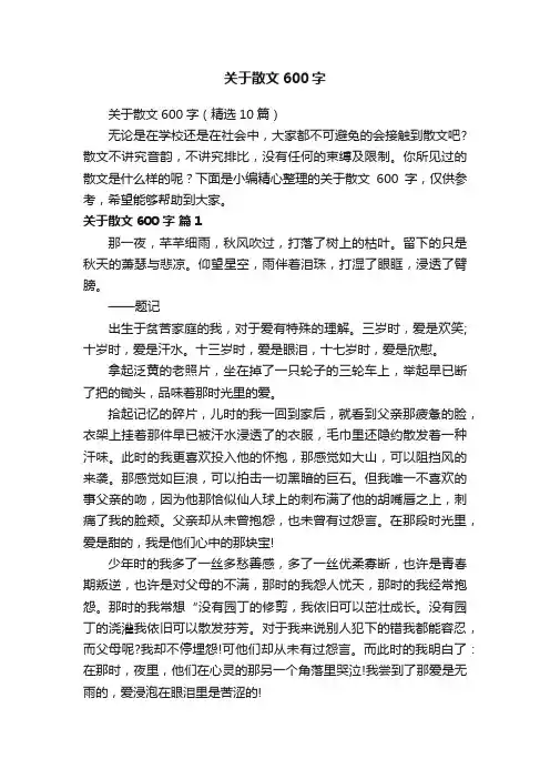 关于散文600字（精选10篇）