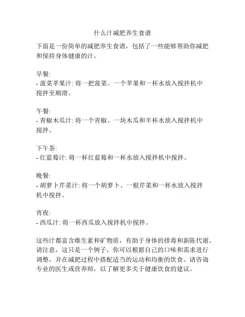 什么汁减肥养生食谱