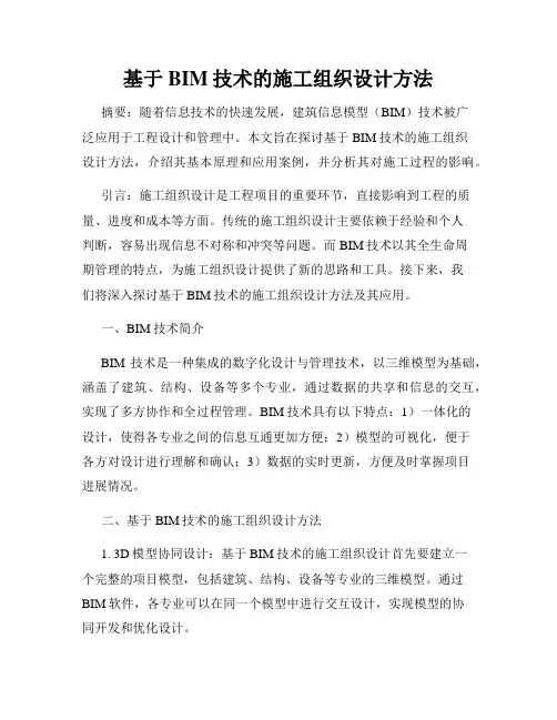 基于BIM技术的施工组织设计方法