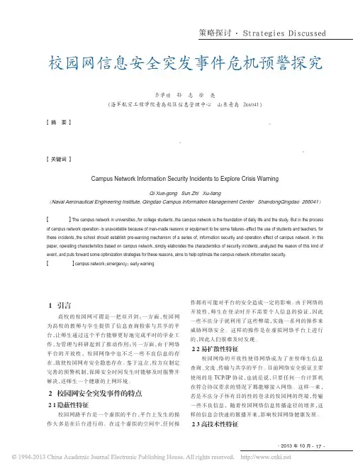 校园网信息安全突发事件危机预警探究_齐学功