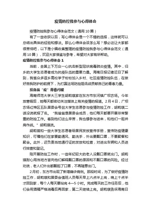 疫情防控我参与心得体会范文（通用10篇）