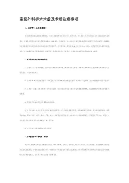 常见外科手术术前及术后注意事项